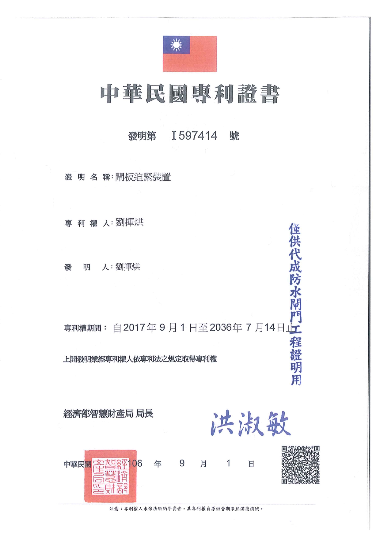 Taiwan Official Patent Certification - FloodShield PH